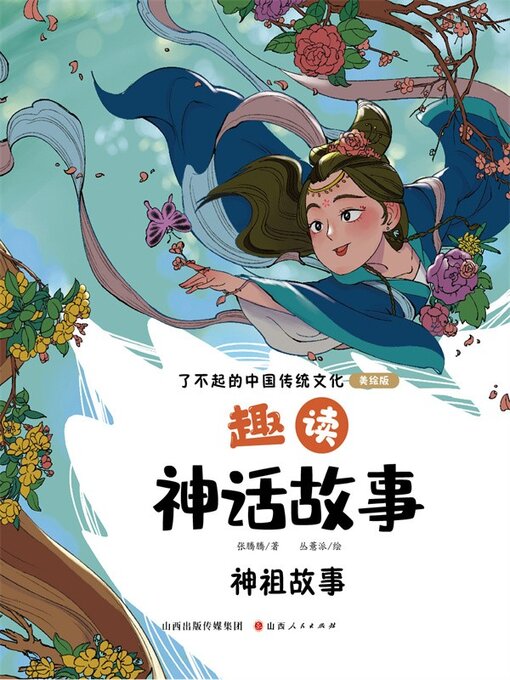 Cover image for 趣读神话故事：神祖故事